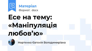 Есе на тему: «Маніпуляція любов’ю»