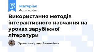 Використання методів інтерактивного навчання на уроках зарубіжної літератури