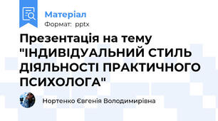 Презентація на тему "ІНДИВІДУАЛЬНИЙ СТИЛЬ ДІЯЛЬНОСТІ ПРАКТИЧНОГО ПСИХОЛОГА"