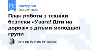 План роботи з техніки безпеки «Увага! Діти на дорозі» з дітьми молодшої групи