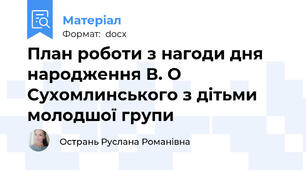 План роботи з нагоди дня народження В. О Сухомлинського з дітьми молодшої групи