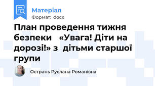 План проведення тижня безпеки   «Увага! Діти на дорозі!» з  дітьми старшої групи