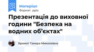 Презентація до виховної години "Безпека на водних об’єктах"
