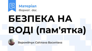БЕЗПЕКА НА ВОДІ (пам'ятка)