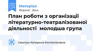 План роботи з організації літературно-театралізованої діяльності  молодша група