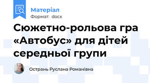 Сюжетно-рольова гра «Автобус» для дітей середньої групи