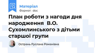 План роботи з нагоди дня народження  В.О. Сухомлинського з дітьми  старшої групи