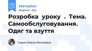 Розробка  уроку  .  Тема. Самообслуговування. Одяг та взуття