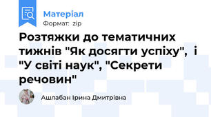 Розтяжки до тематичних тижнів "Як досягти успіху",  і "У світі наук", "Секрети речовин"