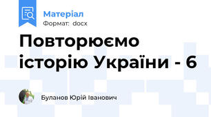 Повторюємо історію України - 6
