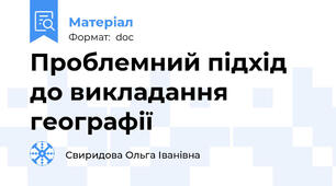 Проблемний підхід до викладання географії
