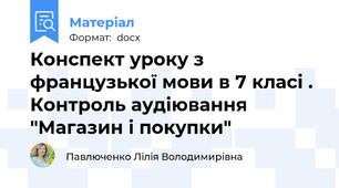 Конспект уроку з французької мови в 7 класі . Контроль аудіювання  "Магазин і покупки"
