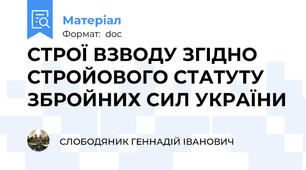 СТРОЇ ВЗВОДУ ЗГІДНО СТРОЙОВОГО СТАТУТУ ЗБРОЙНИХ СИЛ УКРАЇНИ