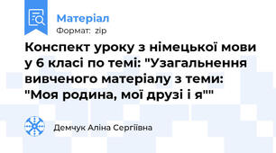 Конспект уроку з німецької мови у 6 класі по темі: "Узагальнення вивченого матеріалу з теми: "Моя родина, мої друзі і я""