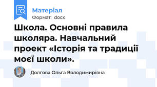 Школа. Основні правила школяра. Навчальний проект «Історія та традиції моєї школи».