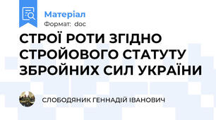 СТРОЇ РОТИ ЗГІДНО СТРОЙОВОГО СТАТУТУ ЗБРОЙНИХ СИЛ УКРАЇНИ