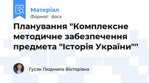 Планування "Комплексне методичне забезпечення предмета "Історія України""