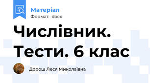 Числівник. Тести. 6 клас