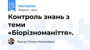 Контроль знань з теми «Біорізноманіття».