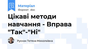 Цікаві методи навчання - Вправа "Так"-"Ні"