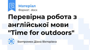Перевірна робота з англійської мови "Time for outdoors"
