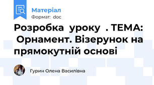Розробка  уроку  . ТЕМА:  Орнамент. Візерунок на прямокутній основі