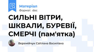 СИЛЬНІ ВІТРИ, ШКВАЛИ, БУРЕВІЇ, СМЕРЧІ (пам'ятка)
