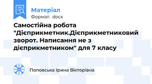 Самостійна робота "Дієприкметник.Дієприкметниковий зворот. Написання не з дієприкметником" для 7 класу