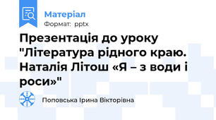 Презентація до уроку "Література рідного краю. Наталія Літош «Я – з води і роси»"
