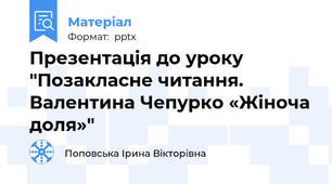 Презентація до уроку "Позакласне читання. Валентина Чепурко «Жіноча доля»"