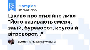 Цікаво про стихійне лихо  "Його називають смерч, завій, буреворот, круговій, вітроворот…"