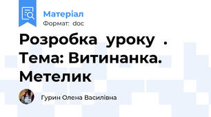 Розробка  уроку  .  Тема: Витинанка. Метелик