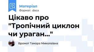 Цікаво про "Тропічний циклон чи ураган…"