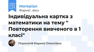 Індивідуальна картка з математики на тему " Повторення вивченого в 1 класі"