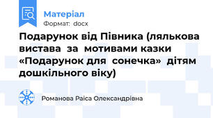 Подарунок від Півника (лялькова вистава  за  мотивами казки «Подарунок для  сонечка»  дітям дошкільного віку)