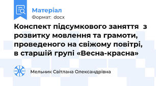 Конспект підсумкового заняття  з розвитку мовлення та грамоти,  проведеного на свіжому повітрі, в старшій групі «Весна-красна»