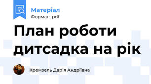 План роботи дитсадка на рік