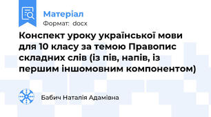 Конспект уроку української мови для 10 класу за темою Правопис складних слів (із пів, напів, із першим іншомовним компонентом)