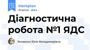 Діагностична робота №1 ЯДС