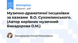 Музично-драматичні Інсценівки за казками  В.О. Сухомлинського. (Автор керівник музичний Бикадорова О.М.)