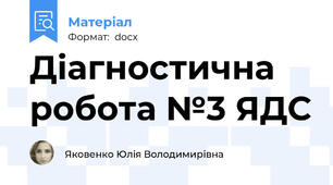 Діагностична робота №3 ЯДС