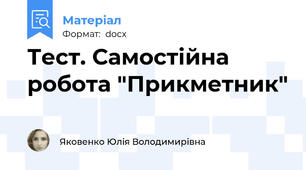 Тест. Самостійна робота "Прикметник"