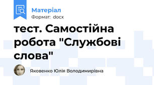 тест. Самостійна робота "Службові слова"