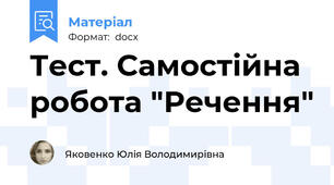 Тест. Самостійна робота "Речення"