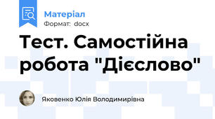 Тест. Самостійна робота "Дієслово"