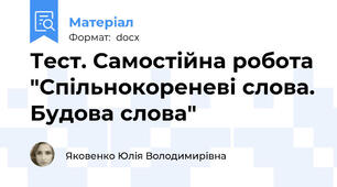 Тест. Самостійна робота "Спільнокореневі слова. Будова слова"