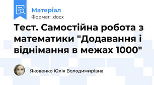 Тест. Самостійна робота з математики "Додавання і віднімання в межах 1000"