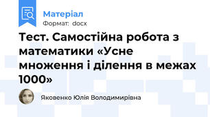 Тест. Самостійна робота з математики «Усне множення і ділення в межах 1000»