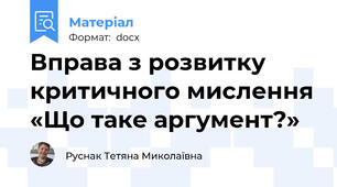 Вправа з розвитку критичного мислення «Що таке аргумент?»