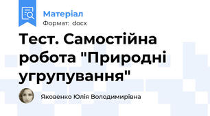 Тест. Самостійна робота "Природні угрупування"